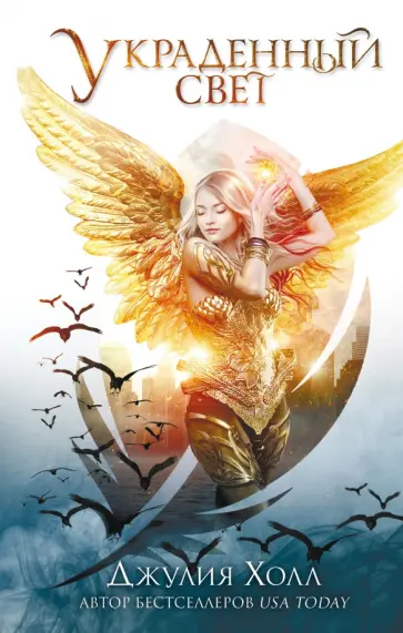Джулия Холл - Украденный свет обложка книги
