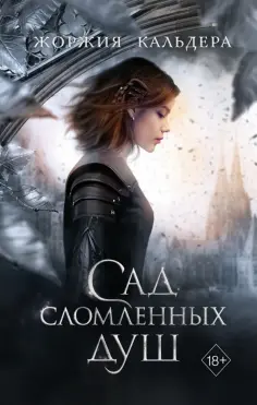 Жоржия Кальдера - Сад сломленных душ обложка книги