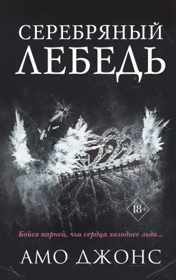 Амо Джонс - Серебряный лебедь обложка книги