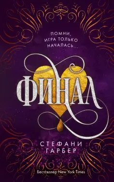 Стефани Гарбер - Финал обложка книги