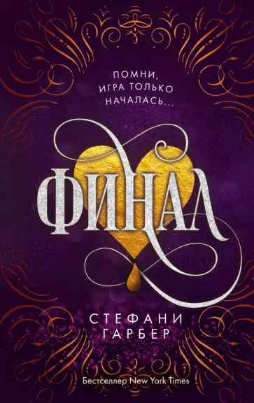 Стефани Гарбер - Финал обложка книги