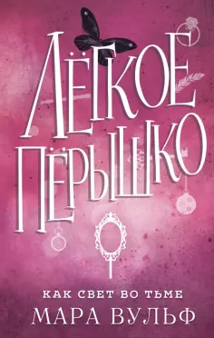 Мара Вульф - Легкое пёрышко. Как свет во тьме обложка книги