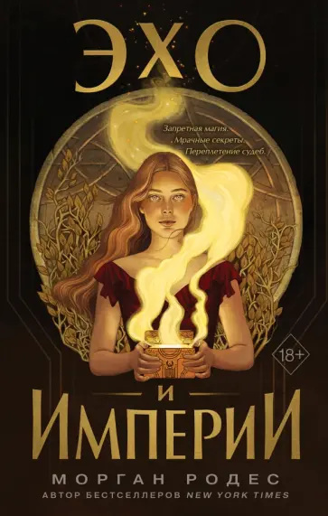 Морган Родес - Эхо и империи обложка книги