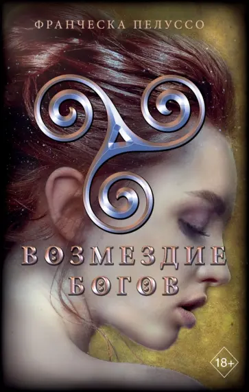Франческа Пелуссо - Возмездие богов обложка книги