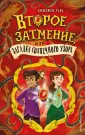 Роуз Маддл. Клуб начинающих детективов
