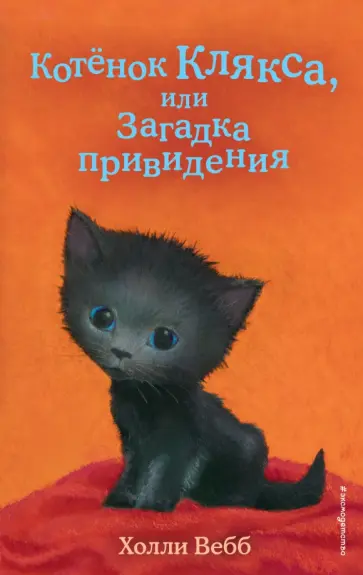 Холли Вебб - Котёнок Клякса, или Загадка привидения Холли Вебб - Котёнок Клякса, или Загадка привидения обложка книги