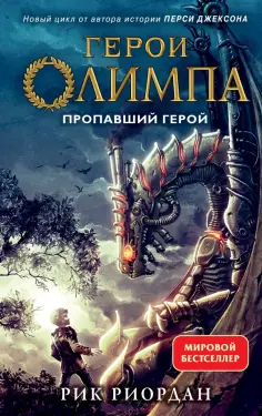 Рик Риордан - Герои Олимпа. Книга 1. Пропавший герой обложка книги