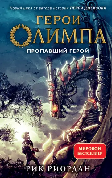 Рик Риордан - Герои Олимпа. Книга 1. Пропавший герой Рик Риордан - Герои Олимпа. Книга 1. Пропавший герой обложка книги