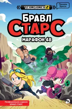 Паскаль Брисси - Бравл Старс. Марафон 48 обложка книги