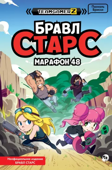 Паскаль Брисси - Бравл Старс. Марафон 48 Паскаль Брисси - Бравл Старс. Марафон 48 обложка книги
