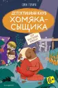 Детективный клуб хомяка-сыщика