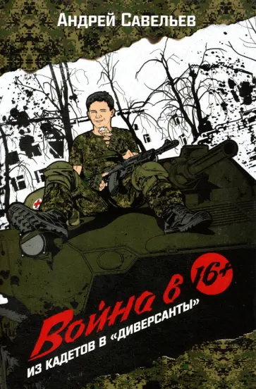 Андрей Савельев - Война в 16+. Из кадетов в "диверсанты" обложка книги