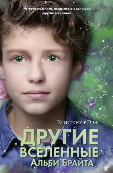 Кристофер Эдж - Другие вселенные Альби Брайта обложка книги