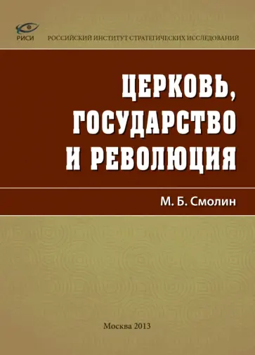 Михаил Смолин - Церковь, государство и революция обложка книги