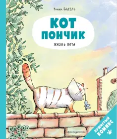 Ронан Бадель - Кот Пончик. Жизнь кота обложка книги