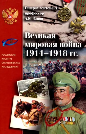 Алексей Баиов - Великая Мировая война 1914-1918 гг. Алексей Баиов - Великая Мировая война 1914-1918 гг. обложка книги