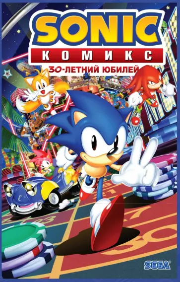 Йэн Флинн - Sonic. 30-летний юбилей. Комикс (перевод от Diamond Dust) Йэн Флинн - Sonic. 30-летний юбилей. Комикс (перевод от Diamond Dust) обложка книги