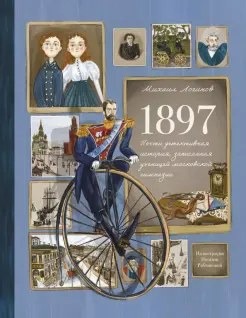 1897. Почти детективная история, записанная ученицей московской гимназии 1897. Почти детективная история, записанная ученицей московской гимназии