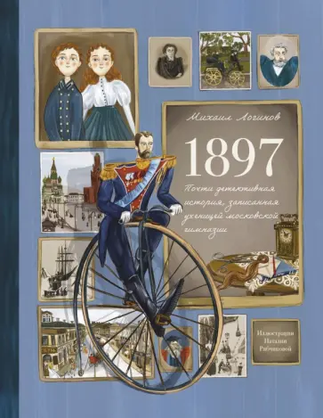 Михаил Логинов - 1897. Почти детективная история, записанная ученицей московской гимназии Михаил Логинов - 1897. Почти детективная история, записанная ученицей московской гимназии обложка книги