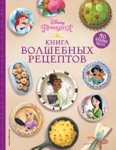 Disney. Принцессы. Книга волшебных рецептов обложка книги