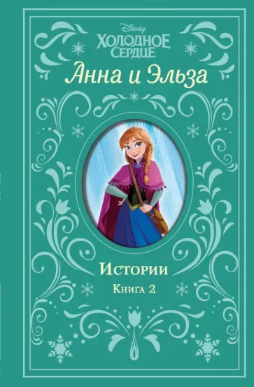 Рудник, Дэвид - Холодное сердце. Анна и Эльза. Истории. Книга 2 Рудник, Дэвид - Холодное сердце. Анна и Эльза. Истории. Книга 2 обложка книги