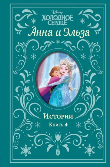 Лендри Уолкер - Холодное сердце. Анна и Эльза. Истории. Книга 4 Лендри Уолкер - Холодное сердце. Анна и Эльза. Истории. Книга 4 обложка книги
