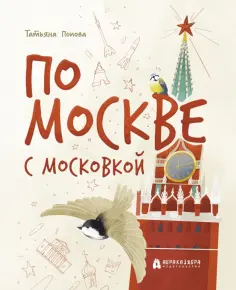 Татьяна Попова - По Москве с Московкой Татьяна Попова - По Москве с Московкой обложка книги