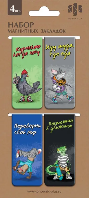 Закладки магнитные для книг Звери на стиле, 4 штуки Закладки магнитные для книг Звери на стиле, 4 штуки обложка книги