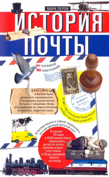 Марк Перов - История почты. От голубиной до электронной Марк Перов - История почты. От голубиной до электронной обложка книги