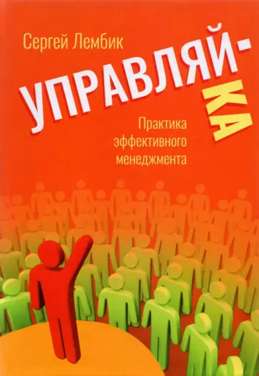 Сергей Лембик - Управляй-ка. Практика эффективного менеджмента обложка книги