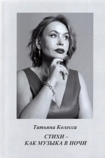 Татьяна Колесса - Стихи - как музыка в ночи. Стихи обложка книги