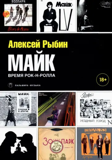 Алексей Рыбин - Майк. Время рок-н-ролла обложка книги