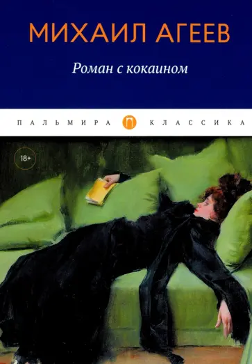 Михаил Агеев - Роман с кокаином обложка книги