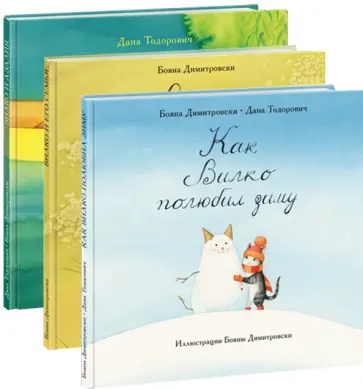 Тодорович, Димитровски - Вилко. Комплект из 3-х книг Тодорович, Димитровски - Вилко. Комплект из 3-х книг обложка книги