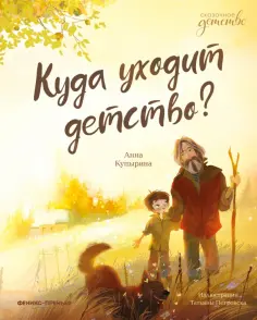 Анна Купырина - Куда уходит детство? обложка книги