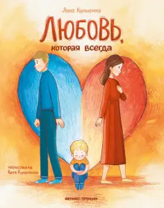Анна Купырина - Любовь, которая всегда обложка книги