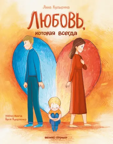 Анна Купырина - Любовь, которая всегда Анна Купырина - Любовь, которая всегда обложка книги