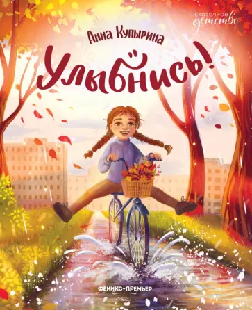 Анна Купырина - Улыбнись! Анна Купырина - Улыбнись! обложка книги