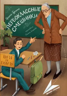 Ирина Гурина - Первоклассные смешинки обложка книги