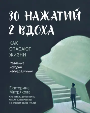 Екатерина Митрякова - 30 нажатий. 2 вдоха. Как спасают жизни обложка книги