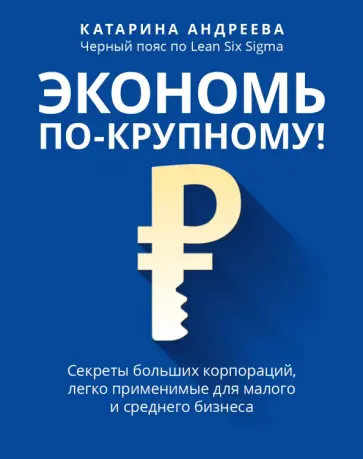 Катарина Андреева - Экономь по-крупному! Секреты больших корпораций, легко применимые для малого и среднего бизнеса Катарина Андреева - Экономь по-крупному! Секреты больших корпораций, легко применимые для малого и среднего бизнеса обложка книги