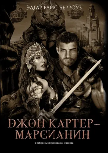 Эдгар Берроуз - Джон Картер - марсианин Эдгар Берроуз - Джон Картер - марсианин обложка книги