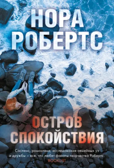 Нора Робертс - Остров спокойствия обложка книги