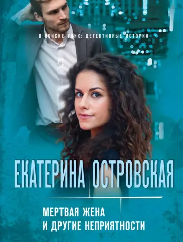 Екатерина Островская - Мертвая жена и другие неприятности Екатерина Островская - Мертвая жена и другие неприятности обложка книги
