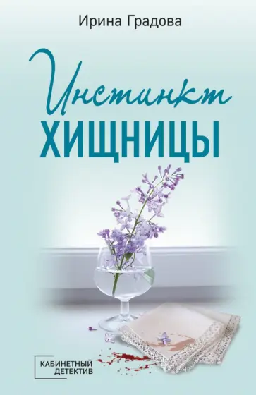 Ирина Градова - Инстинкт хищницы Ирина Градова - Инстинкт хищницы обложка книги