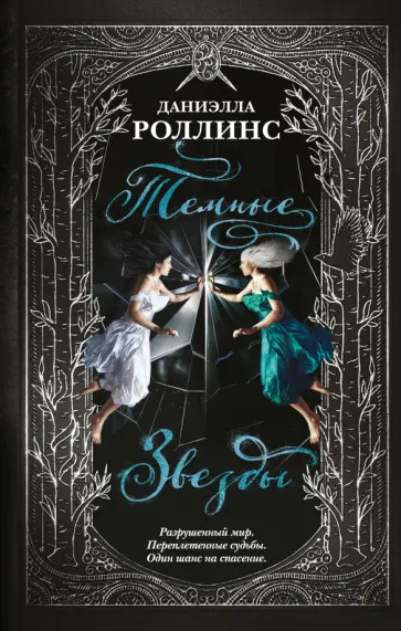 Даниэлла Роллинс - Темные звезды Даниэлла Роллинс - Темные звезды обложка книги