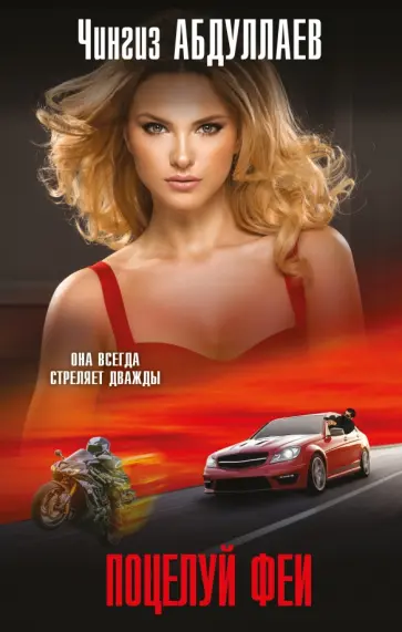 Чингиз Абдуллаев - Поцелуй феи обложка книги
