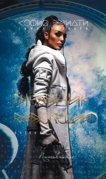 София Эззиати - Дневник революции. Пятикнижие обложка книги