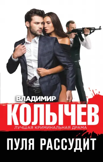Владимир Колычев - Пуля рассудит обложка книги