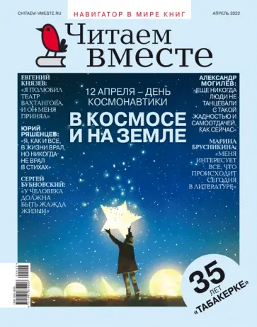 Журнал Читаем вместе № 4. Апрель 2022 обложка книги